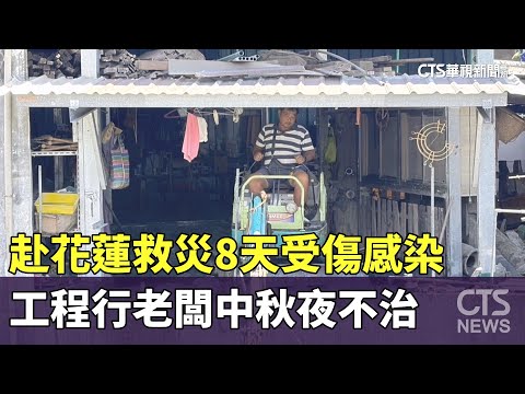 赴花蓮救災8天受傷感染　工程行老闆中秋夜不治