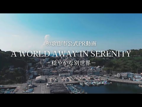 和歌山市公式PR動画「A WORLD AWAY IN SERENITY - 穏やかな別世界- 」