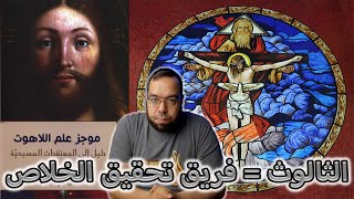 صورة الثالوث يعمل بأسلوب الفريق لتحقيق الخلاص | الثالوث أصعب فكرة تعامل معها العقل البشري