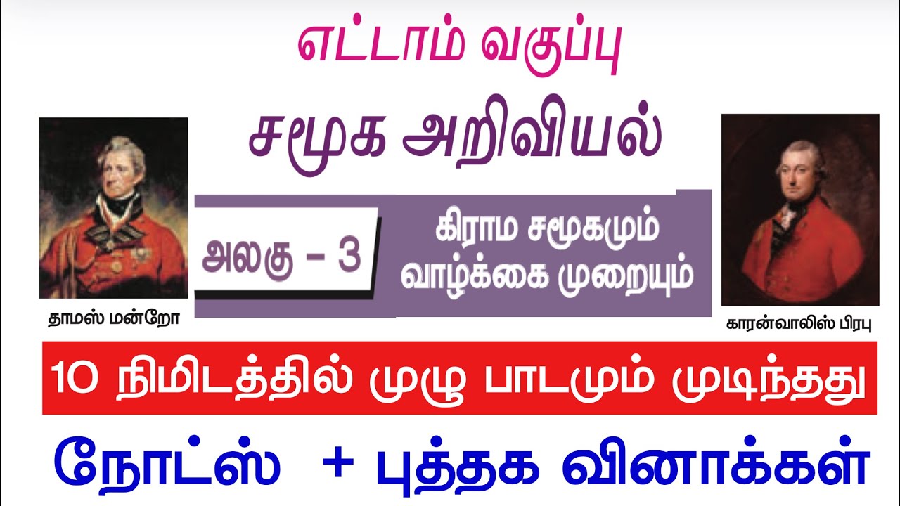 TET - TNUSRB - 8th History Lesson 4 - கிராம சமூகமும் வாழ்க்கை முறையும் Notes + Boo