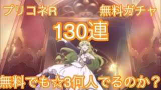【プリコネR】プリンセスコネクト！毎日無料10連！！結果発表！！！【MISSION・11】