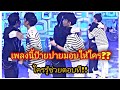 เพลงนี้ป๊ายปายมอบให้ใคร ตอบ