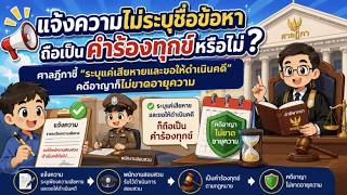 EP.106 แจ้งความไม่ระบุชื่อข้อหา ถือเป็นคำร้องทุกข์หรือไม่?