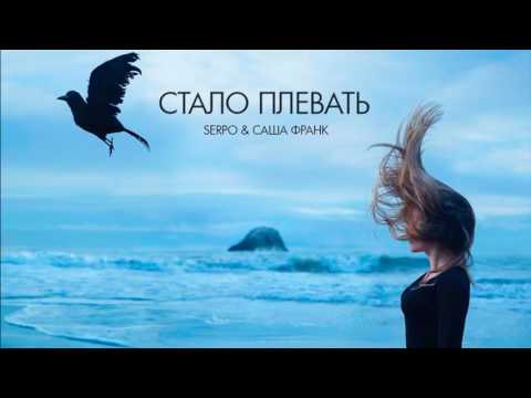 Клип SeRPo feat. Саша Frank - Стало Плевать