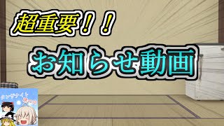 【重要事項】マイクラ動画視聴者必見！お知らせ動画