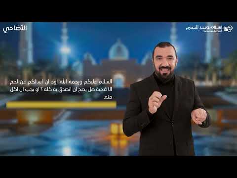 أحكام الأضحية | التصدق بلحم الاضحية