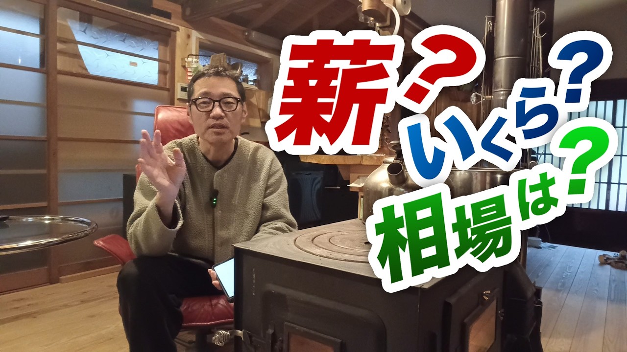 薪の相場ってあるのか？妥当な値段とは？