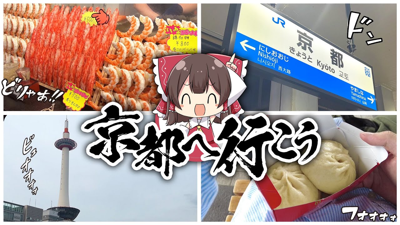 時間ないのに京都に来てしまったぜ！【ゆっくり実況】