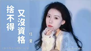 Download lagu 捨不得又沒資格 She bu de you mei zi ge 任夏 Ren Xia #動態歌詞 Pinyin/Lyrics Music mp3 Download lagu 捨不得又沒資格 She bu de you mei zi ge 任夏 Ren Xia #動態歌詞 Pinyin/Lyrics Music mp3