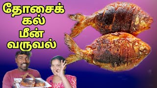 தோசைக்கல் மீன் வருவல் /பாப்லெட் மீன்/fish fry/seafish/popletfish/meen varuval😋😋😋😋😋😋😋😋😋😋