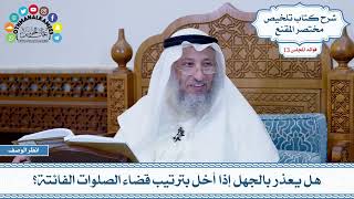 618 - هل يعذر بالجهل إذا أخل بترتيب قضاء الصلوات الفائتة؟ - عثمان الخميس