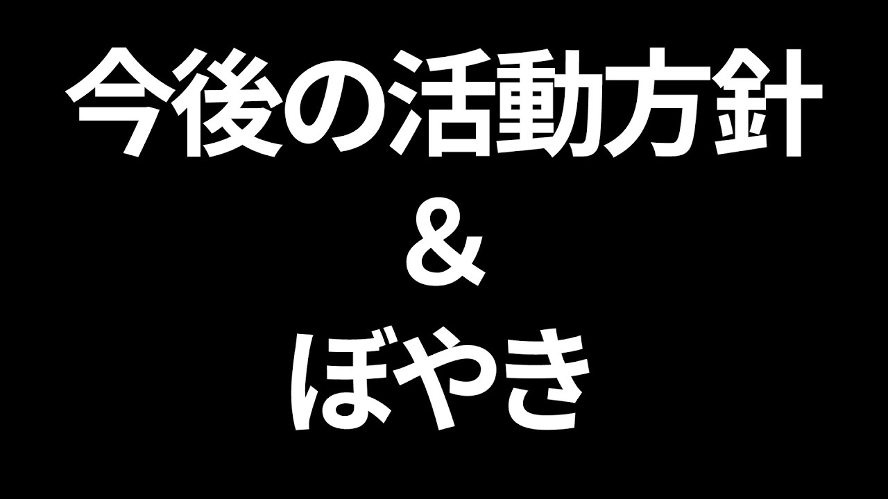 【ラジオ】今後の活動方針～ぼやきまで