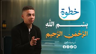 In the Name of God, the Most Gracious, the Most Merciful (4 Minutes on the Greatness of God's Mercy) | #Step | Episode 7