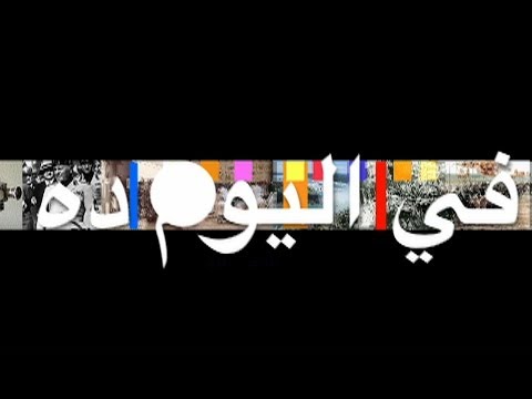 في اليوم ده - ٩ مايو