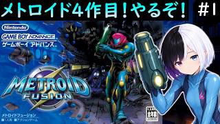 【癒しレトロ】メトロイドフュージョン #1｜メトロイド4作目を始めます！