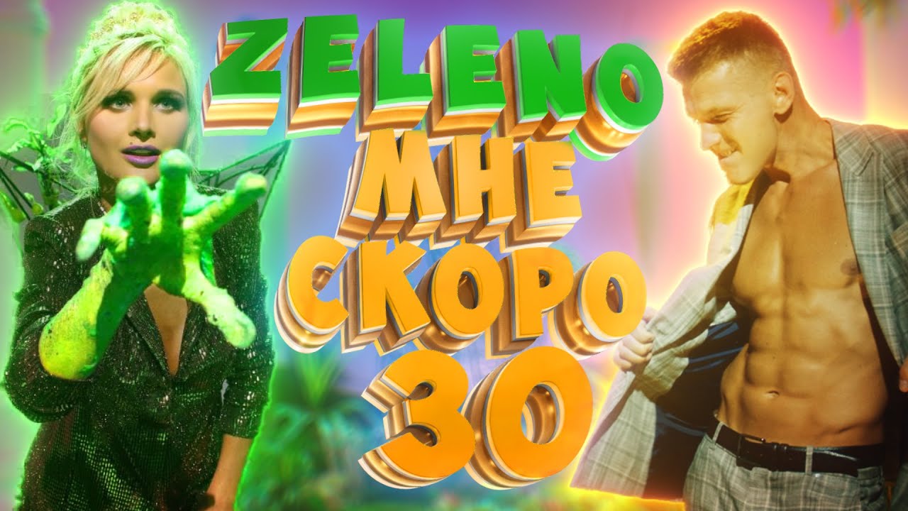 Zeleno — Мне скоро 30