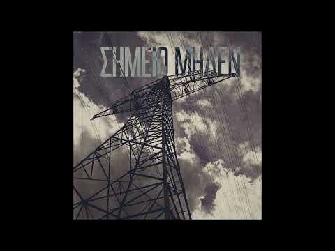 Χακ (Urban Pulse) - Σημείο Μηδέν (Prod. by Yannis Pilitsos)