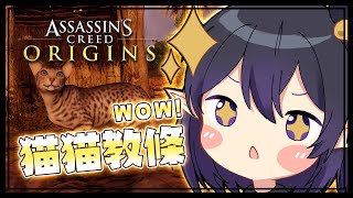 [Vtub] 伊索渡 刺客教條:起源#3 喵~埃及好多貓貓