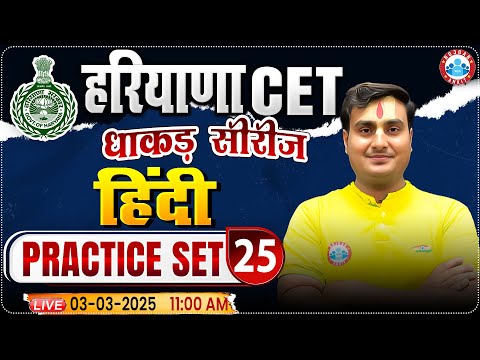 Haryana CET 2025 | Hindi Practice Set 25 | HSSC CET MCQ's | Hindi By Ram Sir RWA