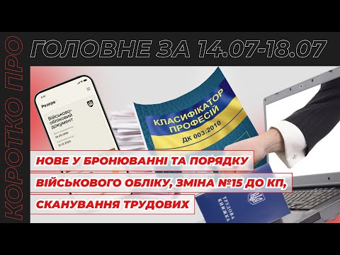 відео прев’ю для Нові підходи до критичності, зміни у перевірках ТЦК, новий розділ у Класифікаторі професій, дедлайн для сканування трудових книжок. Коротко про головне за тиждень 14.07–18.07.2025