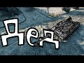 Дед ИС-4 
