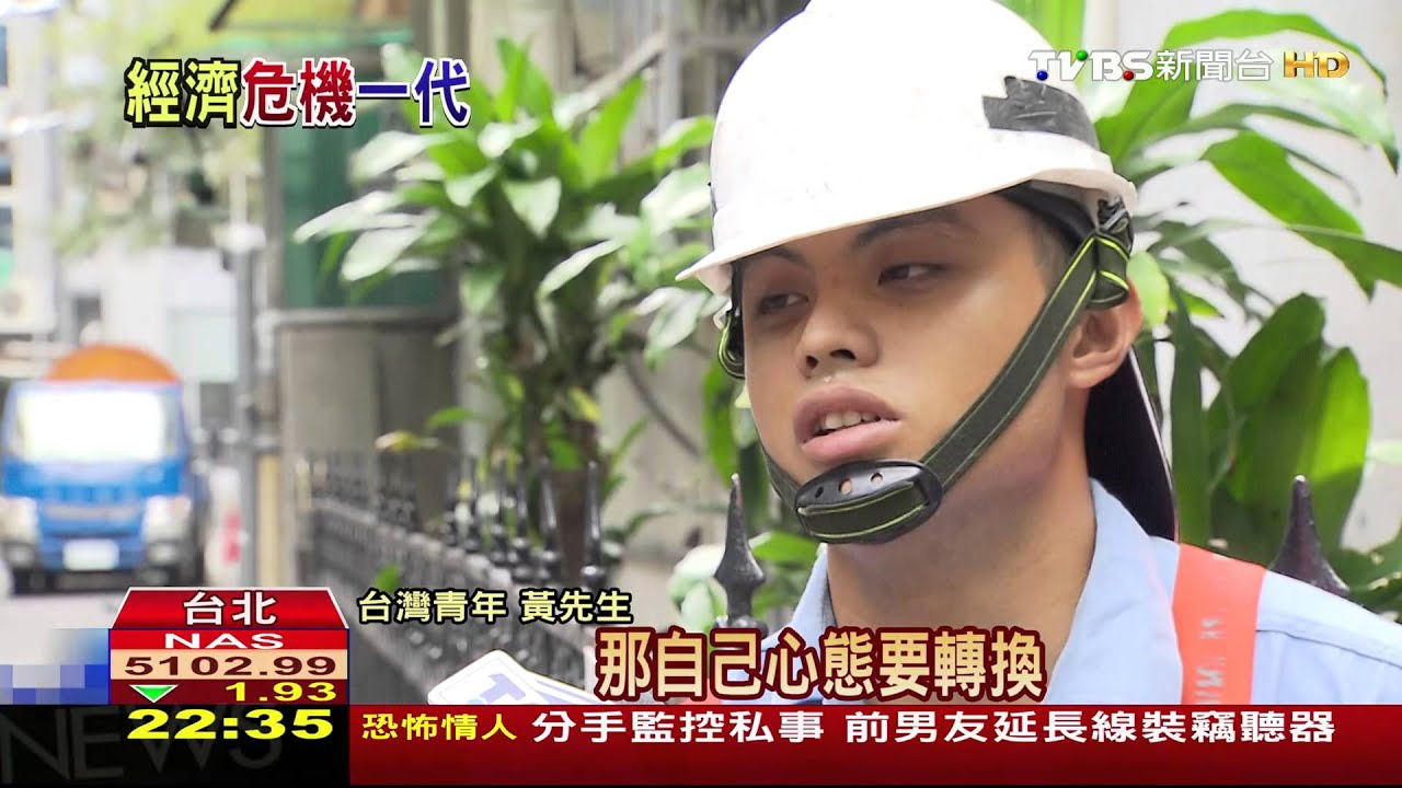 台青失業率12% 「總體3倍」居OECD第二!