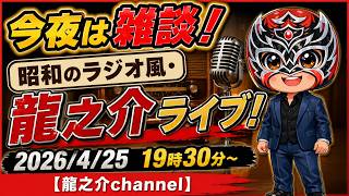 今夜は雑談！昭和のラジオ風・龍之介ライブ！2026/4/25　19時30分〜【龍之介channel】