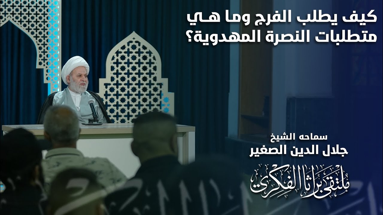 كيف نطلب الفرج؟ وما هي متطلبات النصرة المهدوية؟
