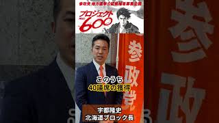 【参政党】北海道プロジェクト600　宇都隆史　#参政党  #ひとりひとりが日本