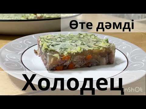 ХОЛОДЕЦ ҚАЗАҚША РЕЦЕПТ! ХОЛОДЕЦ ИЗ ГОВЯЖЬИХ НОЖЕК! ХОЛОДЕЦ жасаудың оңай жолы өте дәмді.