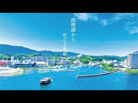 リラックス、リフレッシュ、そしてまた…おごと温泉　Relax, Refresh, Repeat – Ogoto Onsen.