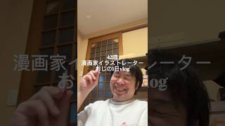 #20歳   #キャバ嬢  じゃなくて42歳漫画家イラストレーターの1日 #vlog #インコのいる暮らし