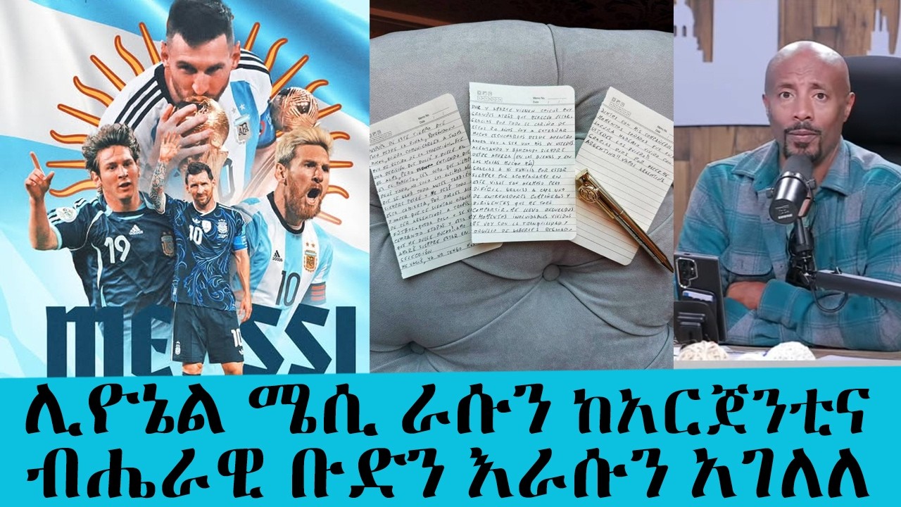 ሊዮኔል ሜሲ ከአርጀንቲና ብሔራዊ ቡድን እራሱን አገለለ|| Tadias Addis