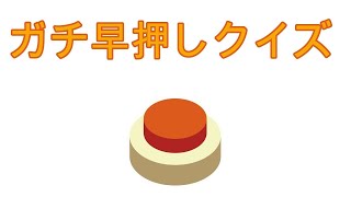 クイズ王に俺はなる！【みんなで早押しクイズ】