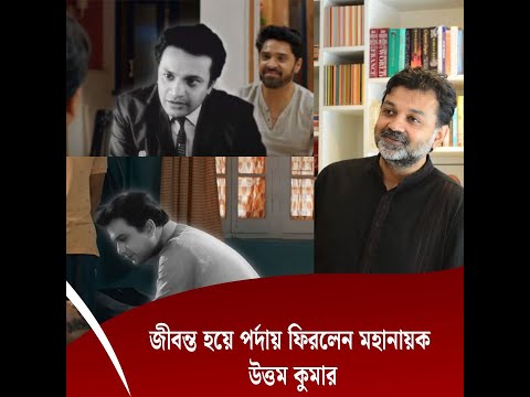 জীবন্ত হয়ে পর্দায় ফিরলেন মহানায়ক উত্তম কুমার