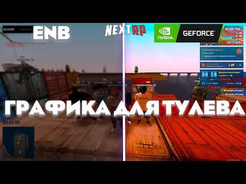 ★Лучшая графика для ТУЛЕВА★ l NEXTRP l Кавказский