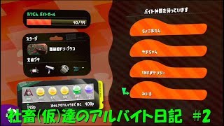 社畜(仮)達のアルバイト日記　#2