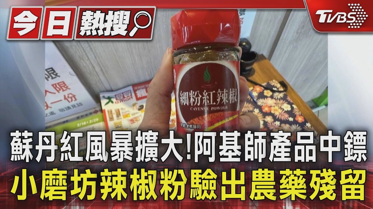 蘇丹紅風暴擴大!阿基師產品中鏢 小磨坊辣椒粉驗出農藥殘留