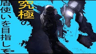 【R6S】盾で敵を○すお手本動画【USS5】