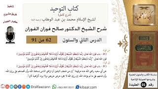 صورة 62 من 91|شرح كتاب التوحيد (حلقات إذاعية)|سخط الله|صالح الفوزان|العقيدة|كبار العلماء