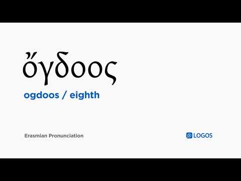How to pronounce Ogdoos in Biblical Greek - (ὄγδοος / eighth)