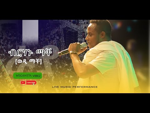 Birhanu mache Raya live music performance ብርሃኑ ማቸ (ወዲ ማቸ) ራያ ዘደንቅ ናይ መድረክ ስራሕ