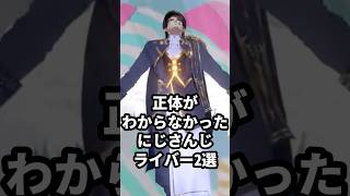 正体がわからなかったにじさんじライバー2選 #舞元啓介 #花畑チャイカ