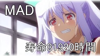【MAD】『心做し』/プラスティック・メモリーズ～Subscribe Thank you for 7000 people!!