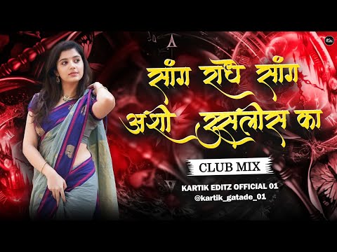 Sang Radhe Sang Ashi Ruslis Ka Dj | Club Mix | सांग राधे सांग अशी रसलीस का Dj Song | Club Mix🔥