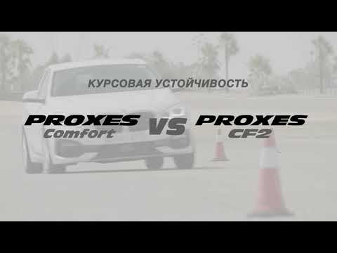 Proxes Comfort - Курсовая устойчивость