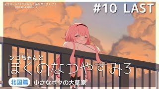 はじまり - 【ぼくのなつやすみ3】永遠の夏【周央サンゴ】