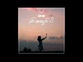 SHINE - Min Atwat Ngar ( Myanmar Version ) [ Official Audio ]