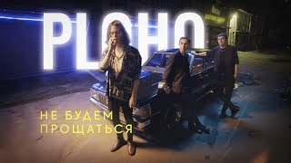 Songtext von PLOHO - Не будем прощаться (Ně buděm proščaťsja) ... Text Musik-video-Miniaturansicht