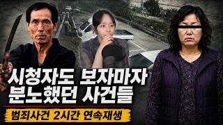 Download lagu 시청자도 보자마자 분노했던 범죄사건 2시간 연속재생 모음 | 내가 몰랐던 사건 mp3